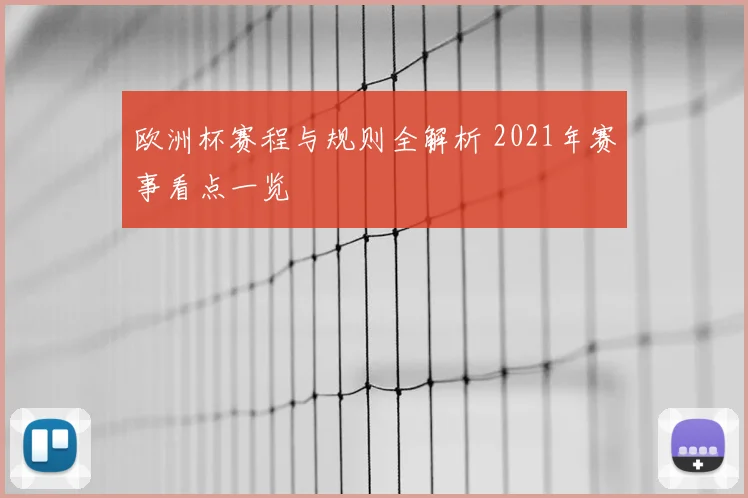 欧洲杯赛程与规则全解析 2021年赛事看点一览