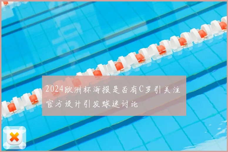 2024欧洲杯海报是否有C罗引关注 官方设计引发球迷讨论