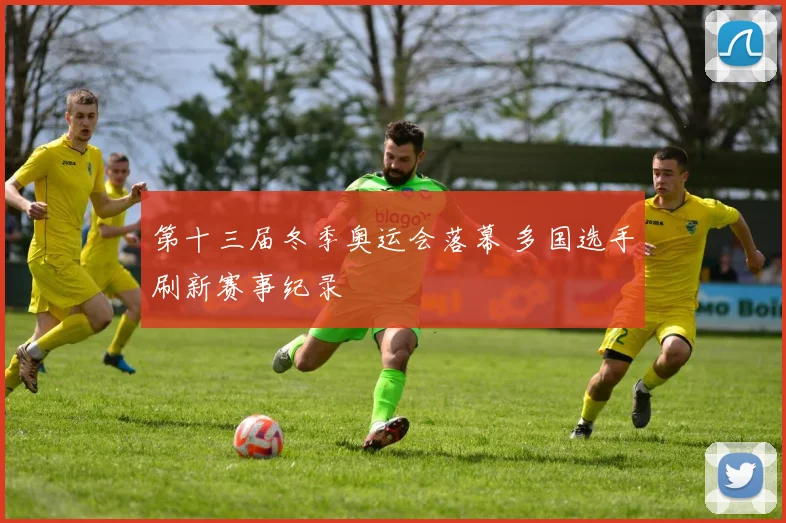 第十三届冬季奥运会落幕 多国选手刷新赛事纪录