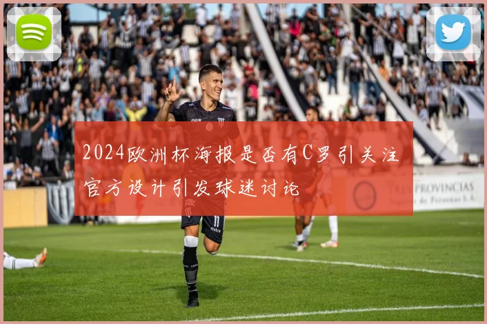 2024欧洲杯海报是否有C罗引关注 官方设计引发球迷讨论
