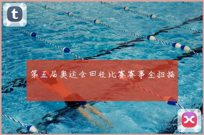 第五届奥运会田径比赛赛事全扫描