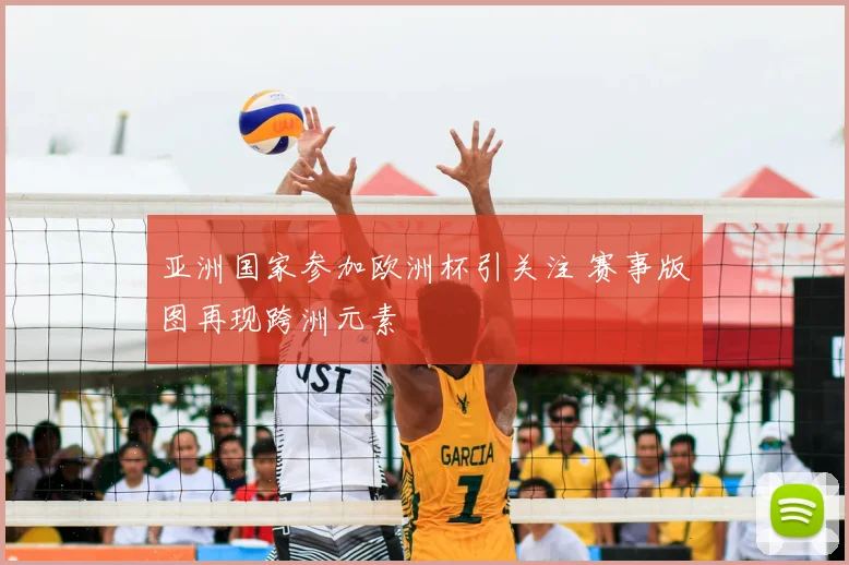 亚洲国家参加欧洲杯引关注 赛事版图再现跨洲元素
