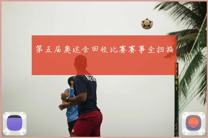 第五届奥运会田径比赛赛事全扫描