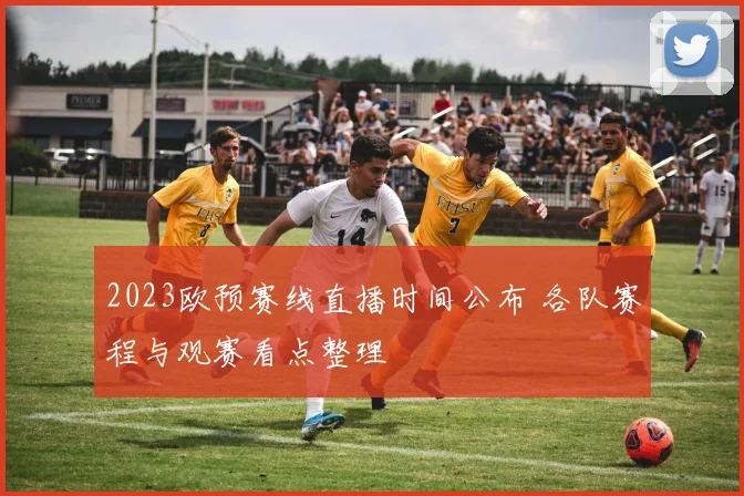 2023欧预赛线直播时间公布 各队赛程与观赛看点整理