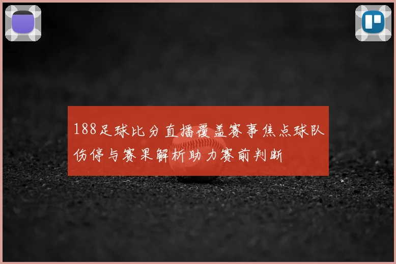 188足球比分直播覆盖赛事焦点球队伤停与赛果解析助力赛前判断