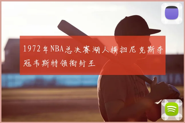 1972年NBA总决赛湖人横扫尼克斯夺冠韦斯特领衔封王