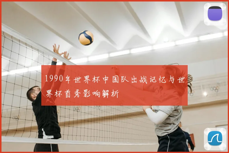 1990年世界杯中国队出战记忆与世界杯首秀影响解析