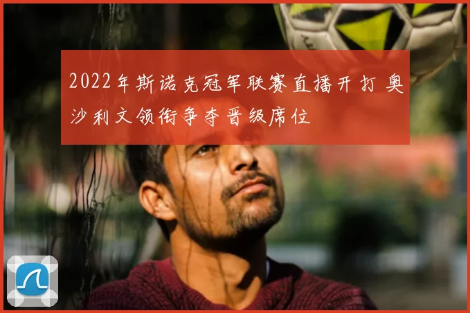 2022年斯诺克冠军联赛直播开打 奥沙利文领衔争夺晋级席位