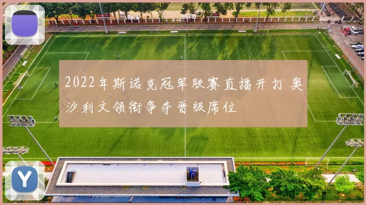 2022年斯诺克冠军联赛直播开打 奥沙利文领衔争夺晋级席位