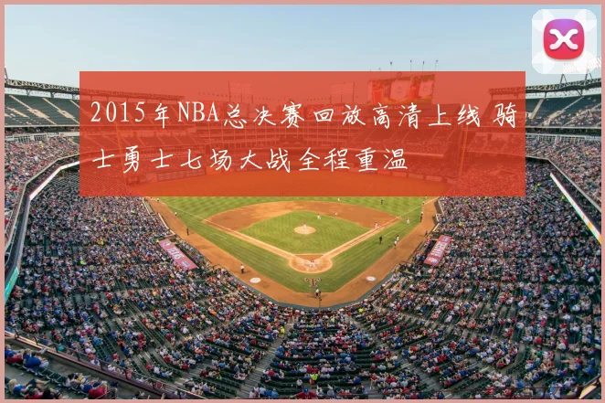 2015年NBA总决赛回放高清上线 骑士勇士七场大战全程重温