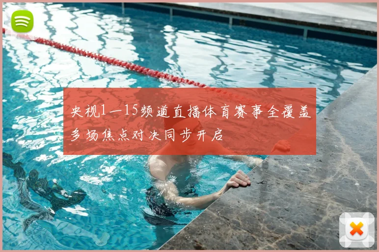 央视1一15频道直播体育赛事全覆盖多场焦点对决同步开启