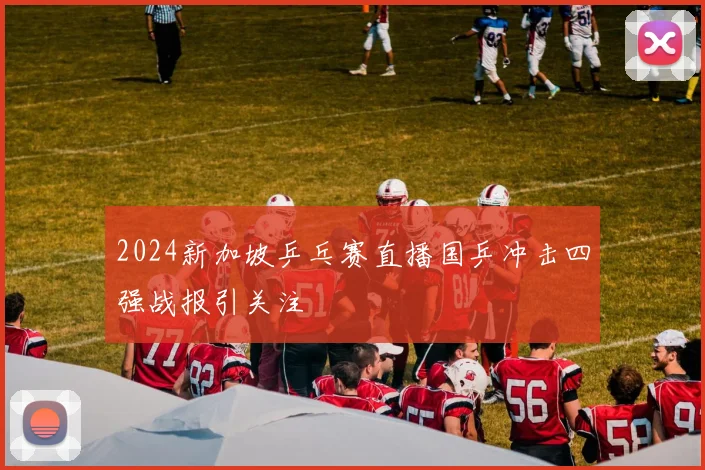 2024新加坡乒乓赛直播国乒冲击四强战报引关注