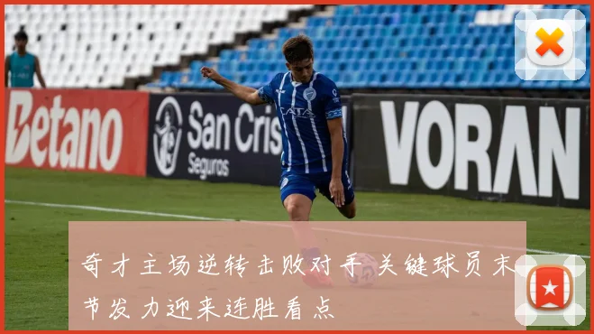 奇才主场逆转击败对手 关键球员末节发力迎来连胜看点