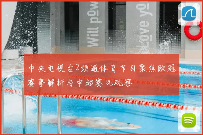 中央电视台2频道体育节目聚焦欧冠赛事解析与中超赛况观察