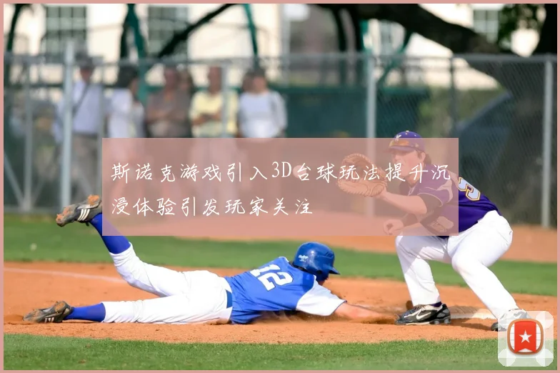 斯诺克游戏引入3D台球玩法提升沉浸体验引发玩家关注
