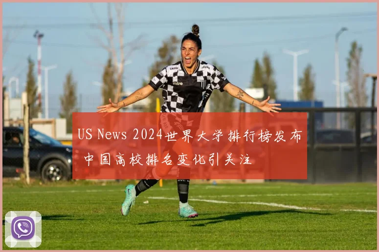 US News 2024世界大学排行榜发布 中国高校排名变化引关注