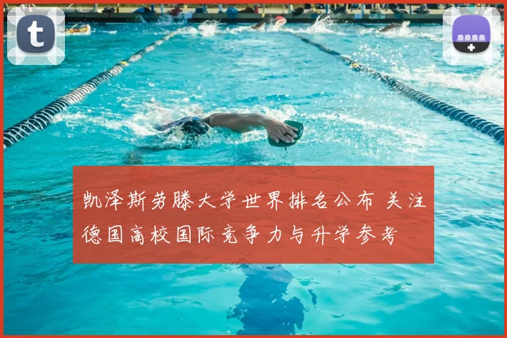 凯泽斯劳滕大学世界排名公布 关注德国高校国际竞争力与升学参考