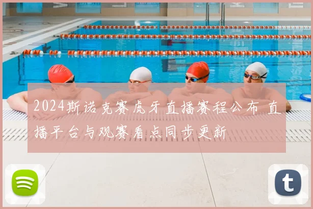 2024斯诺克赛虎牙直播赛程公布 直播平台与观赛看点同步更新
