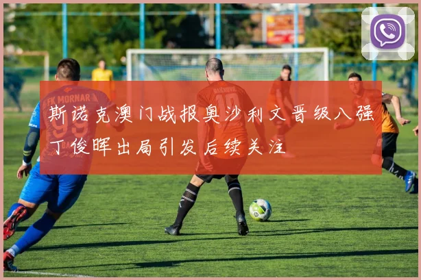 斯诺克澳门战报奥沙利文晋级八强丁俊晖出局引发后续关注