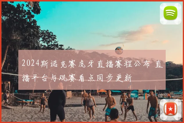 2024斯诺克赛虎牙直播赛程公布 直播平台与观赛看点同步更新