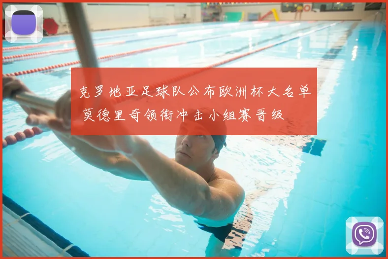 克罗地亚足球队公布欧洲杯大名单 莫德里奇领衔冲击小组赛晋级