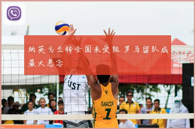 纳英戈兰转会国米受阻 罗马留队成最大悬念